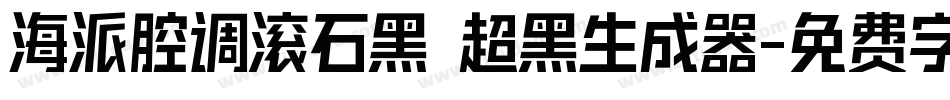 海派腔调滚石黑 超黑生成器字体转换